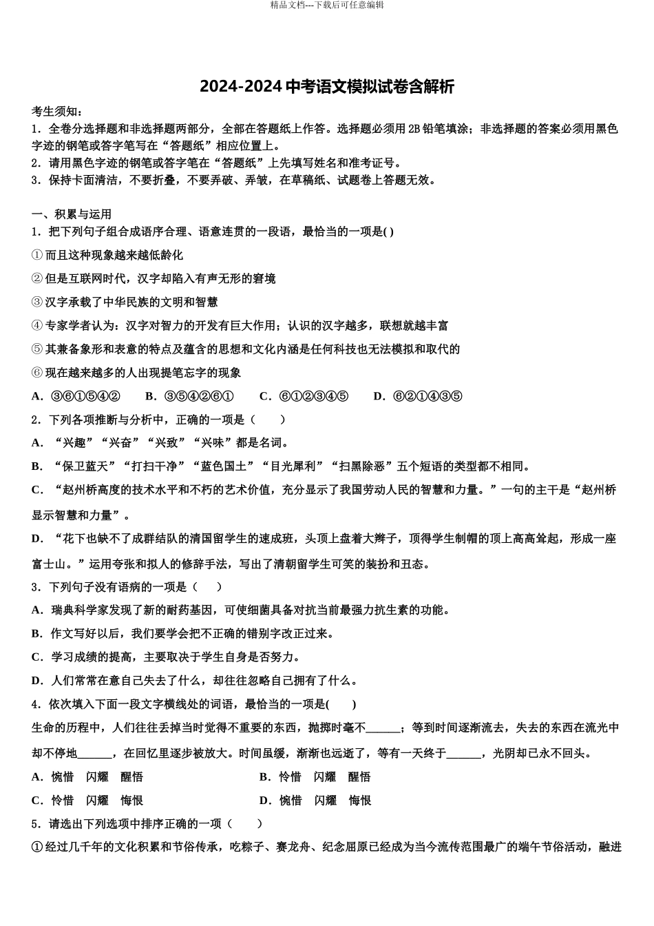 湖南常德芷兰实验校中考语文模试卷含解析_第1页