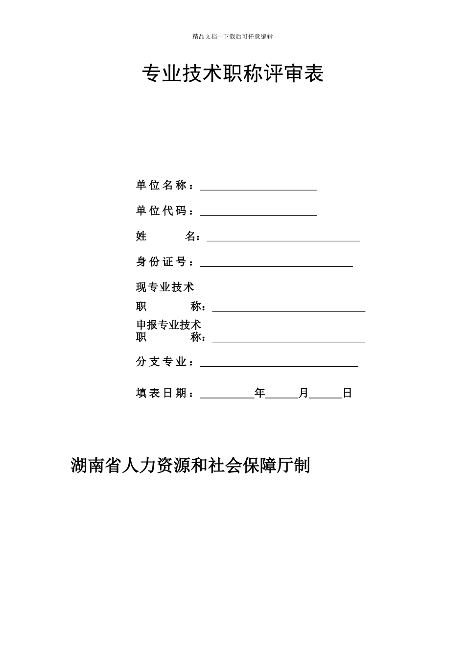 湖南省专业技术职称评审表_第1页