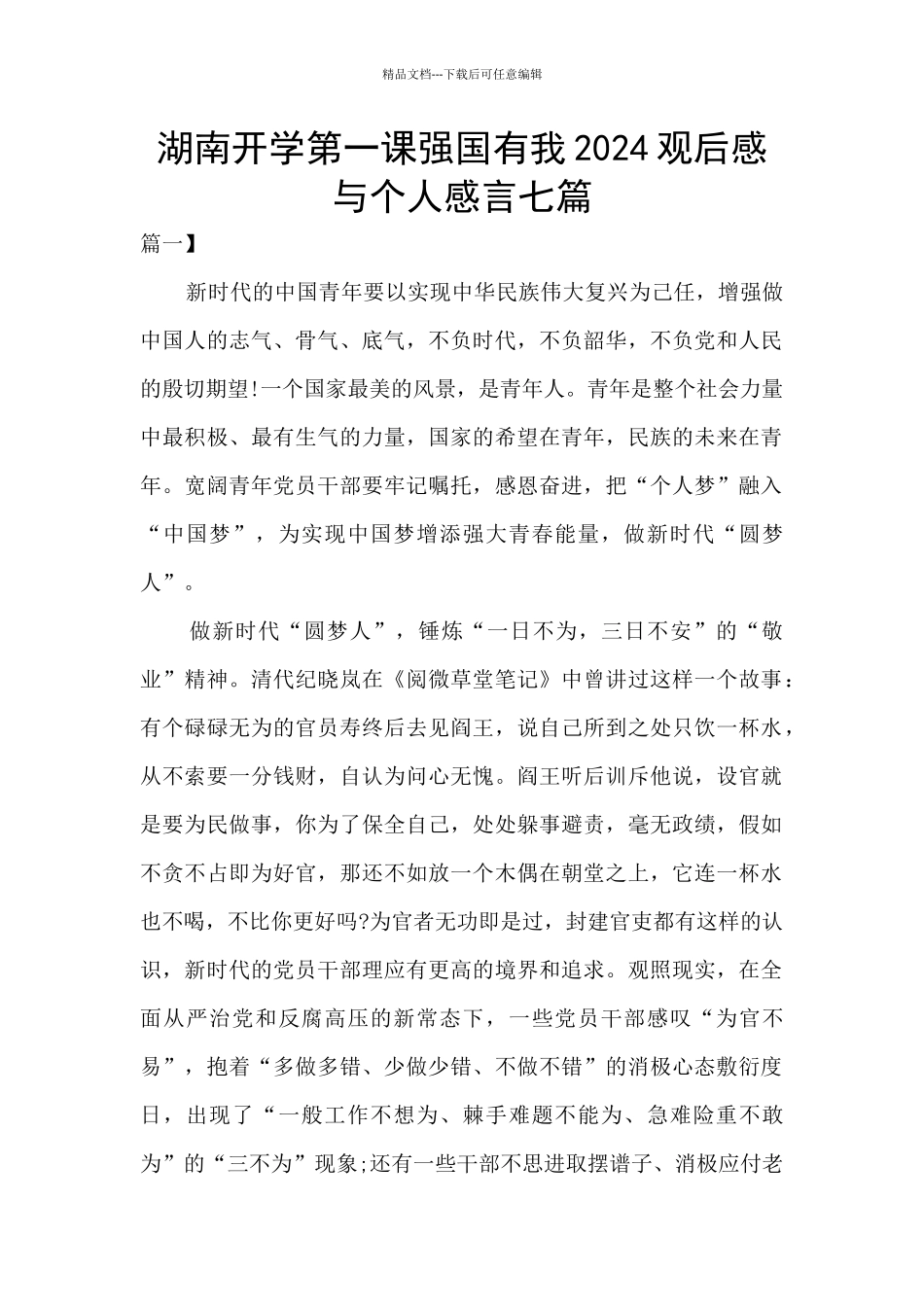 湖南开学第一课强国有我2024观后感与个人感言七篇_第1页