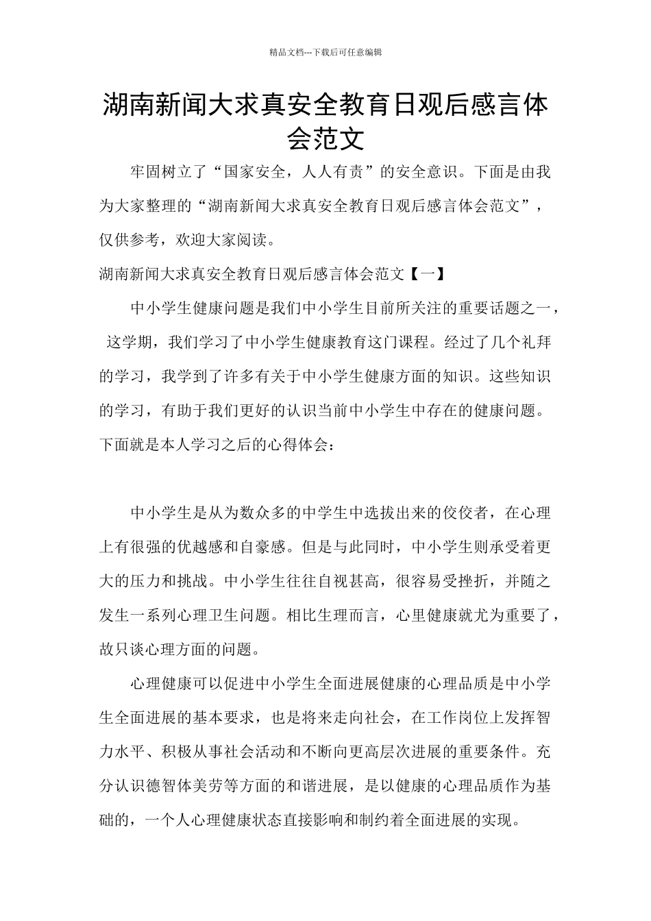 湖南新闻大求真安全教育日观后感言体会范文_第1页