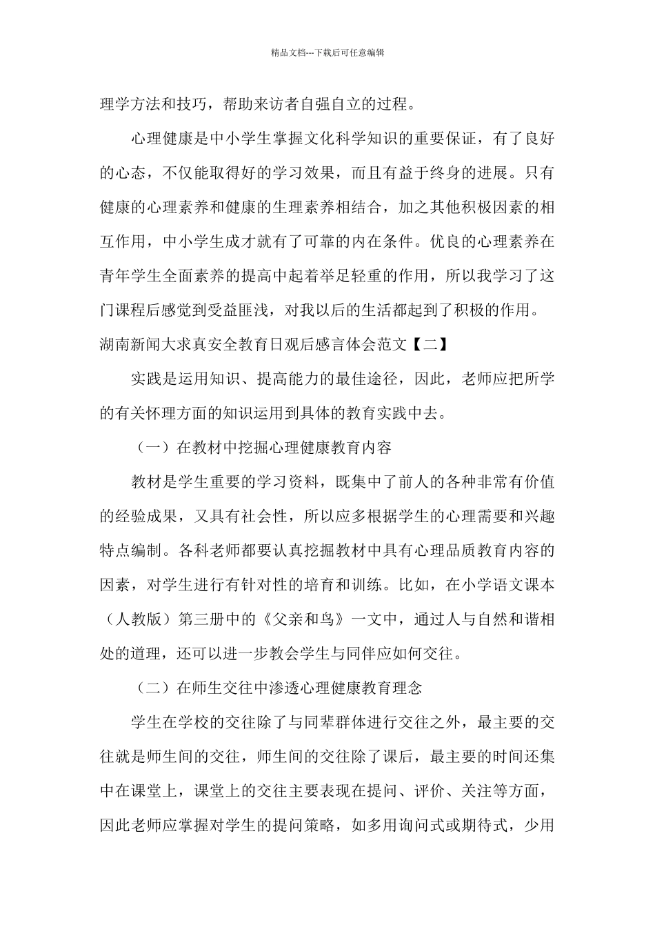 湖南新闻大求真安全教育日观后感言体会范文_第3页
