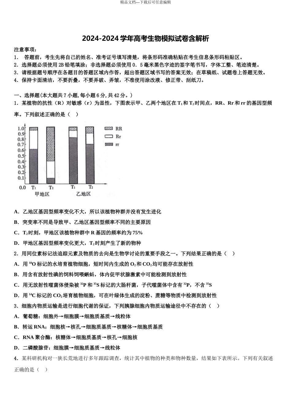 湖南省东安县天成实验学校高考生物全真模拟密押卷含解析_第1页