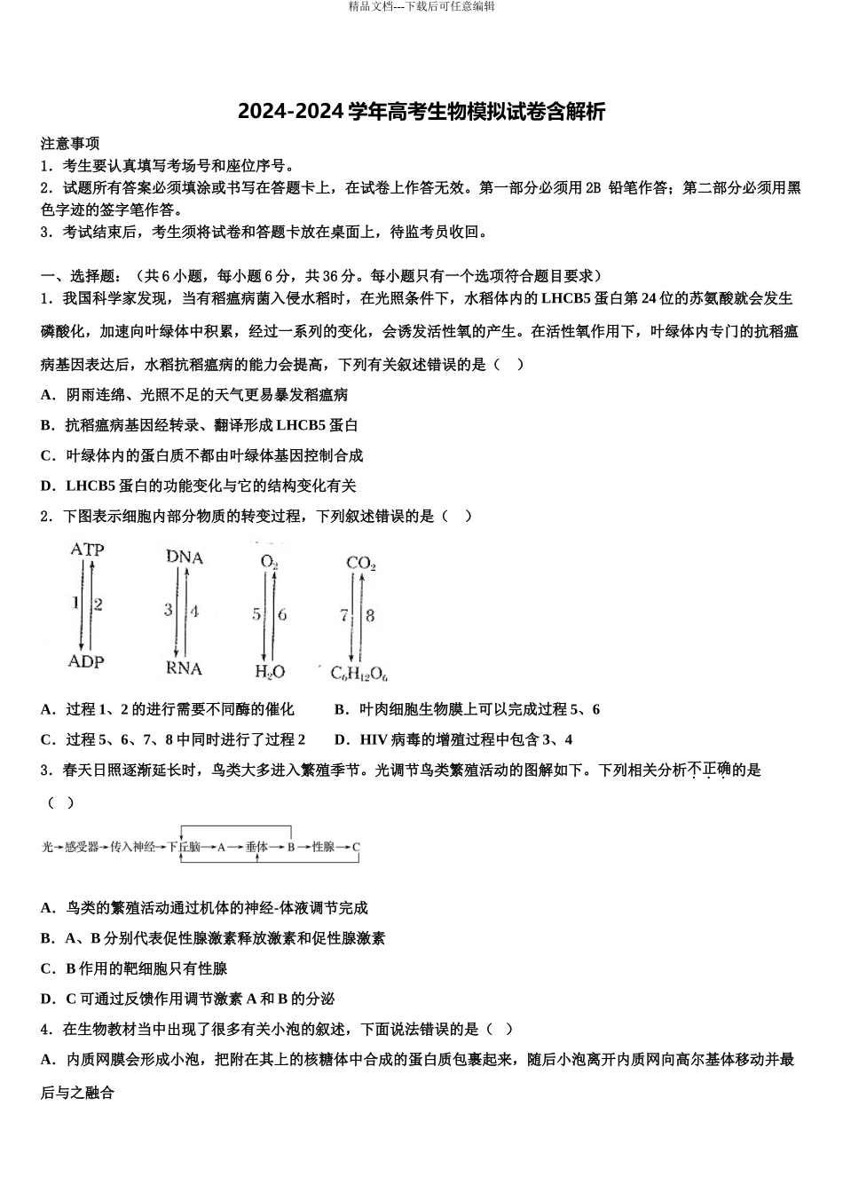 湖南省G10教育联盟高三适应性调研考试生物试题含解析_第1页