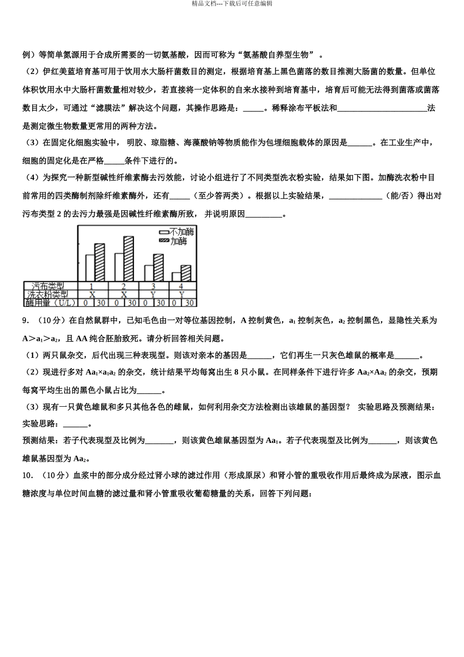 湖南省G10教育联盟高三适应性调研考试生物试题含解析_第3页