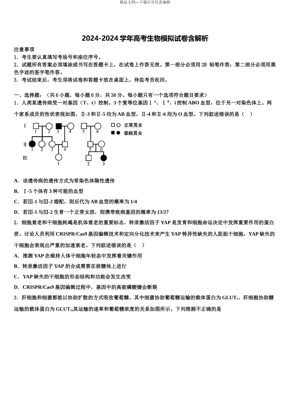 湖南省东部六校高考考前模拟生物试题含解析_第1页