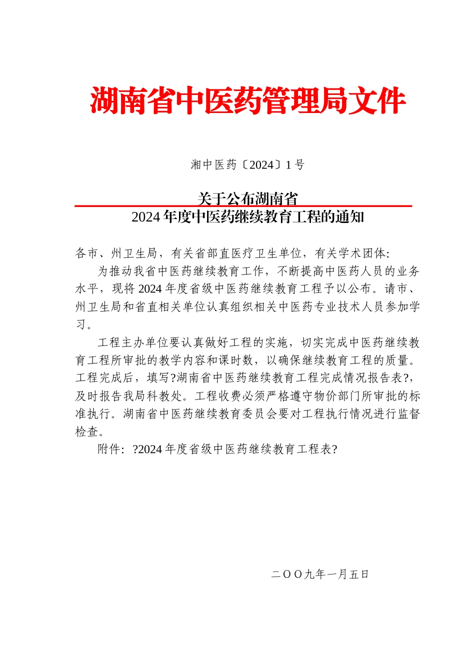 湖南省中医药管理局文件_第1页