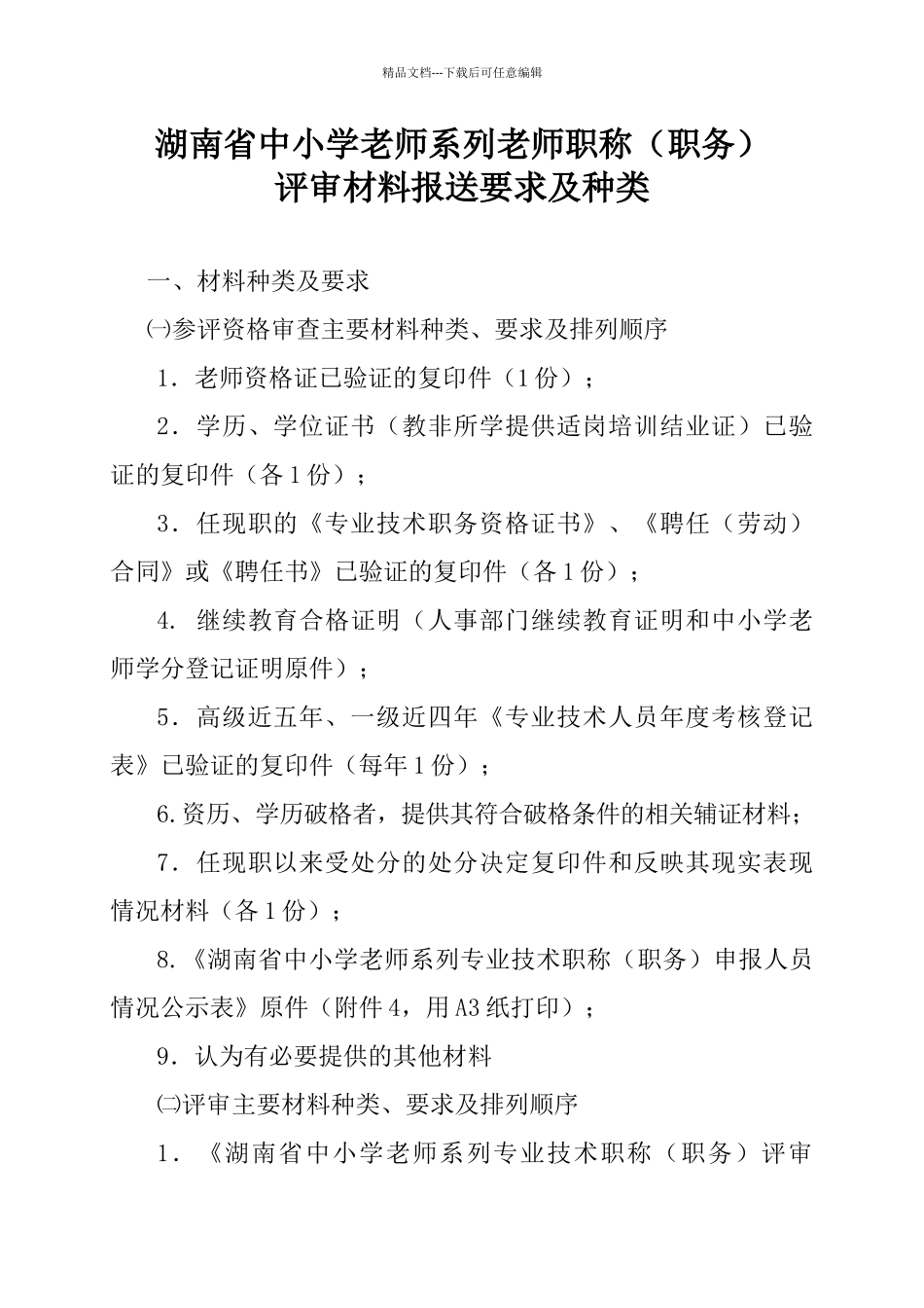 湖南省中小学教师系列教师职称评审材料报送要求_第1页