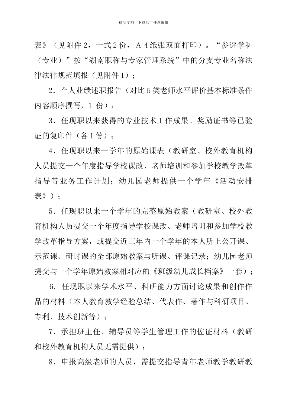 湖南省中小学教师系列教师职称评审材料报送要求_第2页