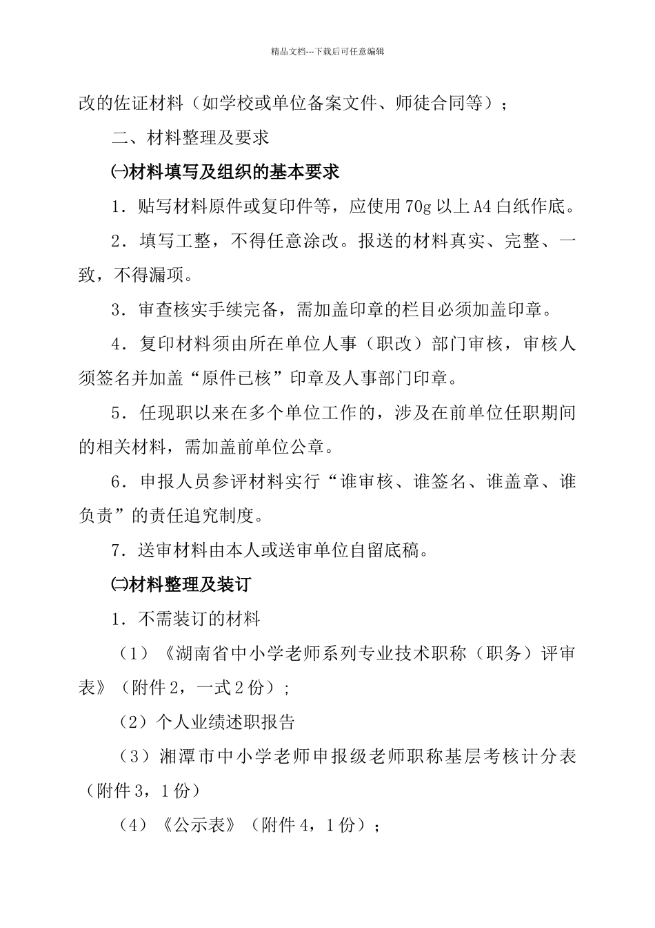 湖南省中小学教师系列教师职称评审材料报送要求_第3页