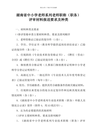 湖南省中小学教师系列教师职称评审材料报送要求