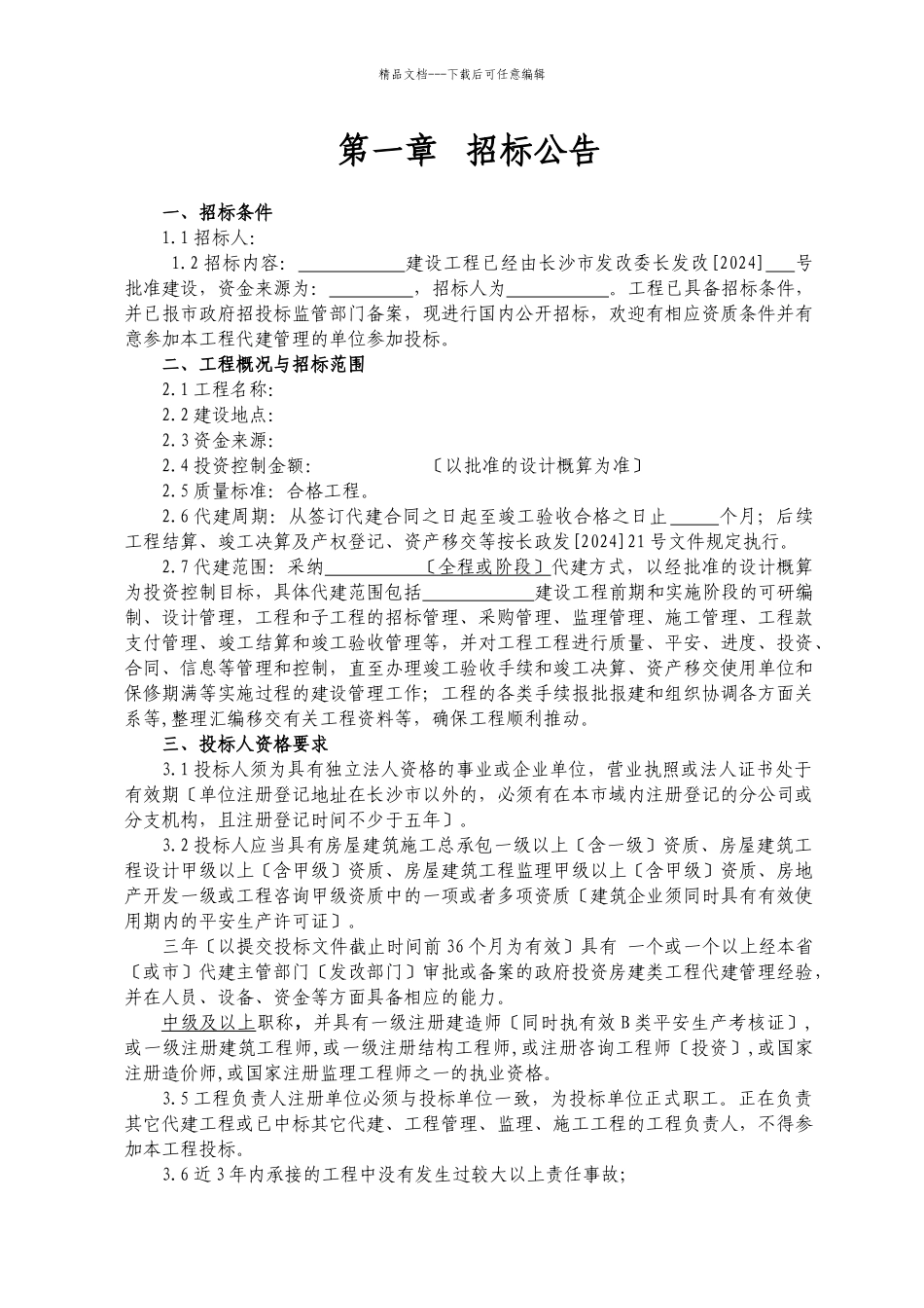 湖南省代建单位招标文件示范文本_第3页