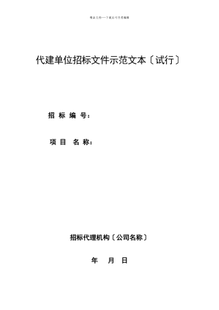 湖南省代建单位招标文件示范文本