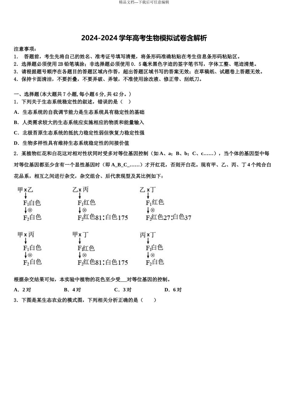 湖南省会同县第一中学高三二诊模拟考试生物试卷含解析_第1页