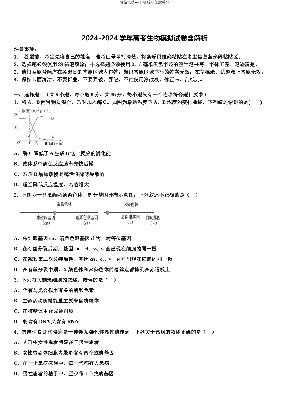 湖南省会同一中高考生物二模试卷含解析_第1页