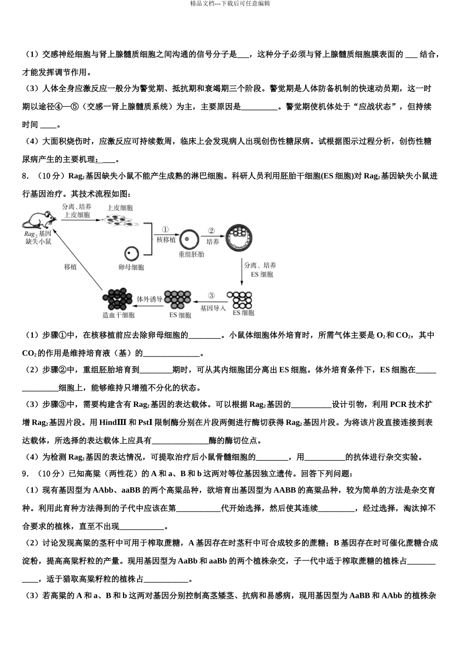 湖南省会同一中高考生物二模试卷含解析_第3页