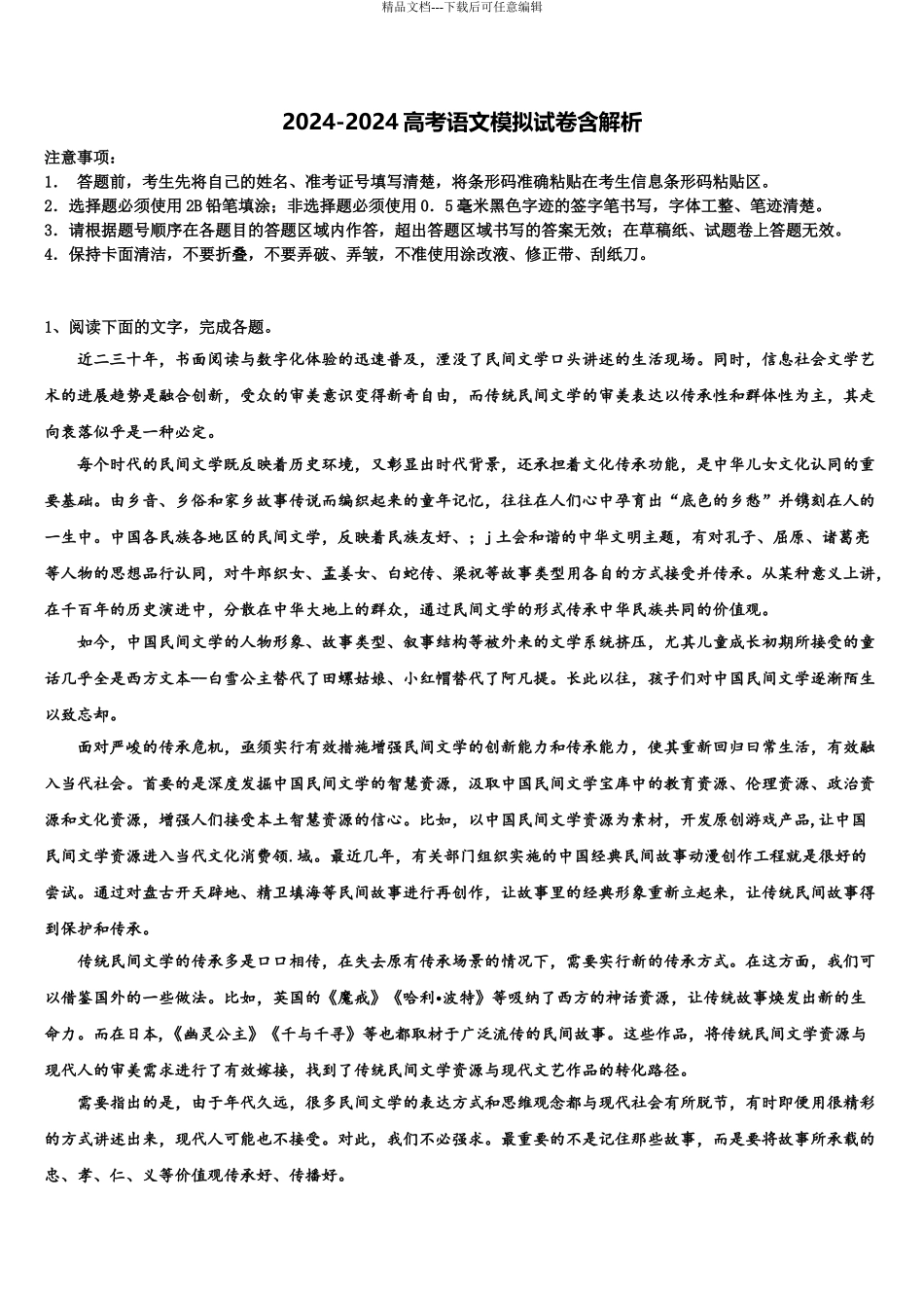 湖南省会同县第一中学高考语文四模试卷含解析_第1页