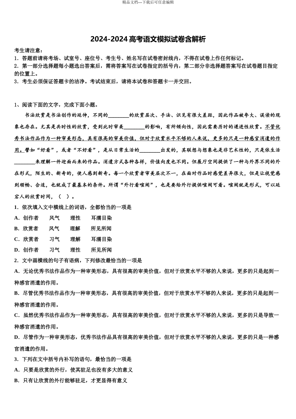 湖南省十校共同体高考语文必刷试卷含解析_第1页