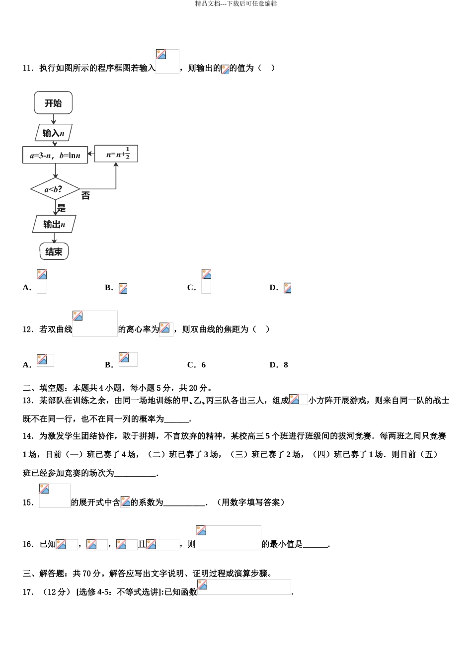 湖南省A佳教育大联盟高三第一次调研测试数学试卷含解析_第3页