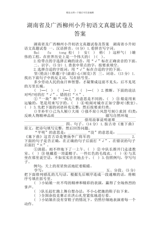 湖南省及广西柳州小升初语文真题试卷及答案