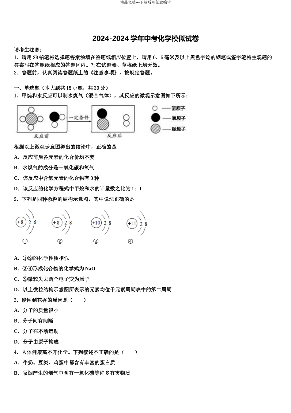 湖南省南县班咀中学中考化学模拟预测试卷含解析_第1页