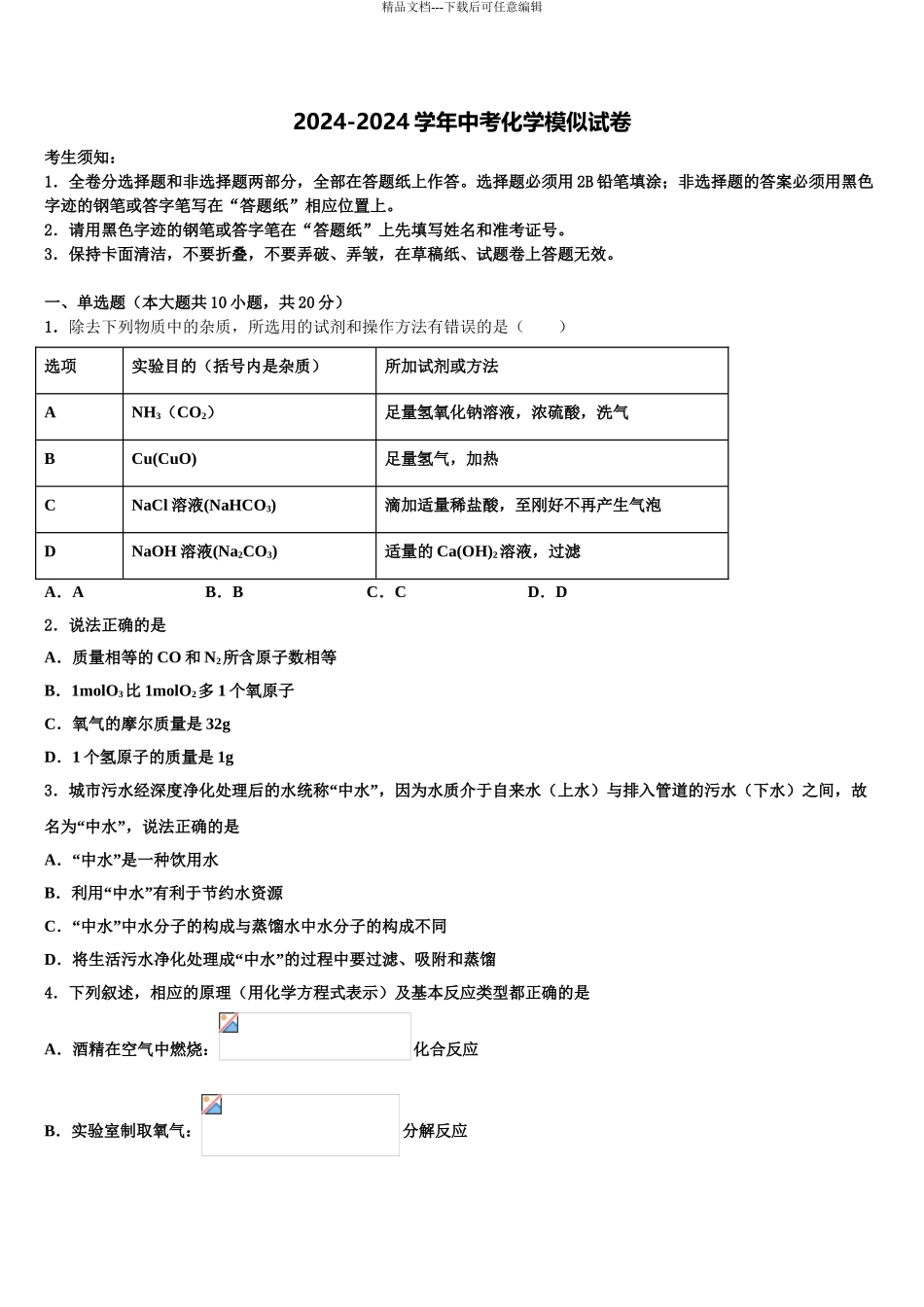湖南省东安县市级名校中考化学对点突破模拟试卷含解析_第1页