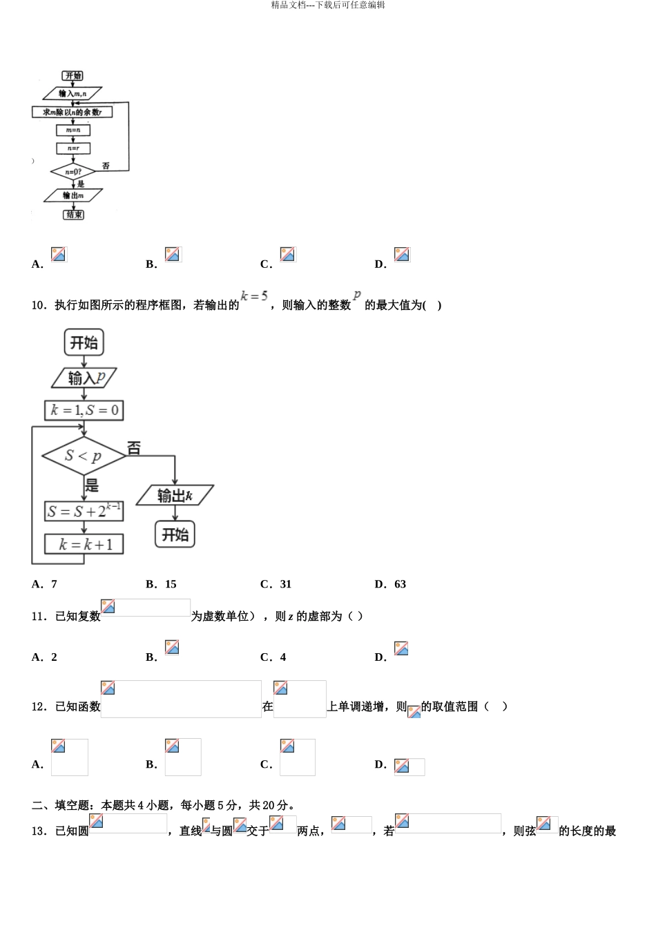 湖南省双峰县第一中学高三第二次诊断性检测数学试卷含解析_第3页
