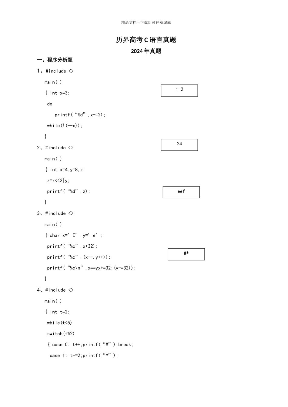 湖南省历界对口高考C语言真题_第1页