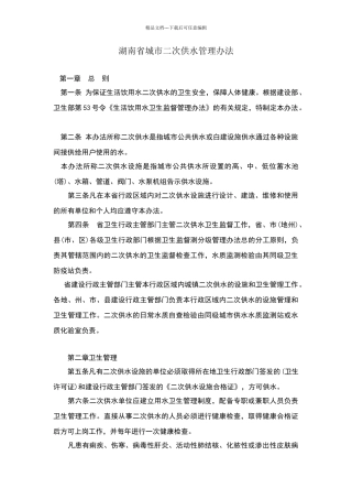 湖南省城市二次供水管理办法