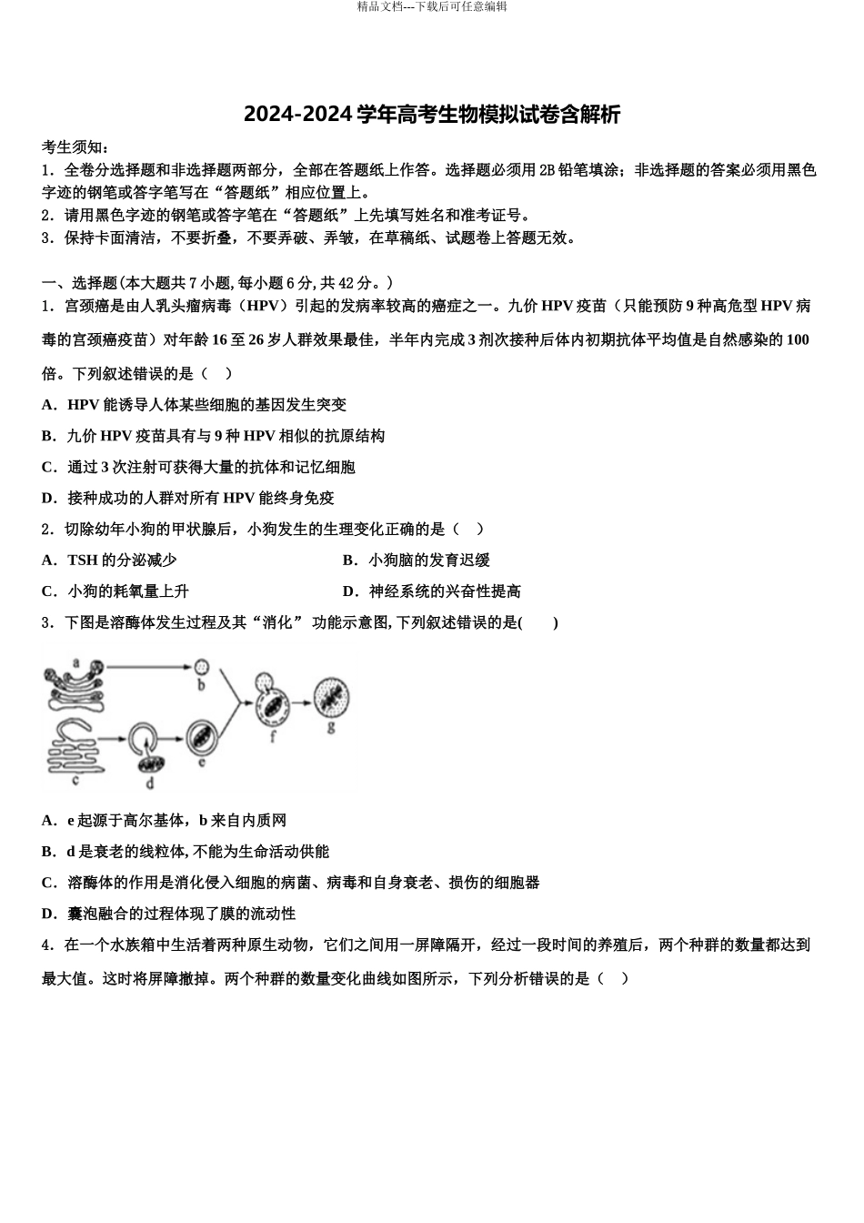 湖南省娄底市双峰一中等五校重点中学高考生物一模试卷含解析_第1页