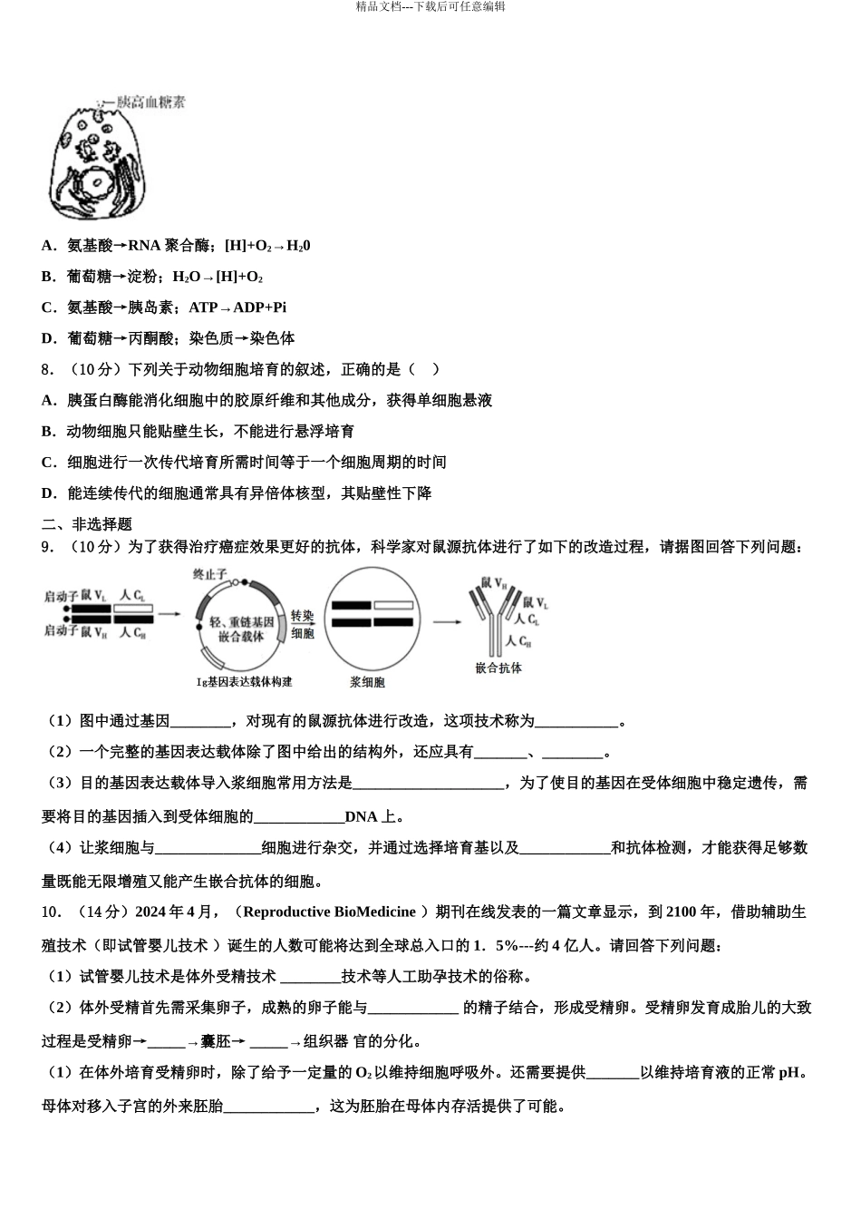 湖南省娄底市双峰一中等五校重点中学高考生物一模试卷含解析_第3页