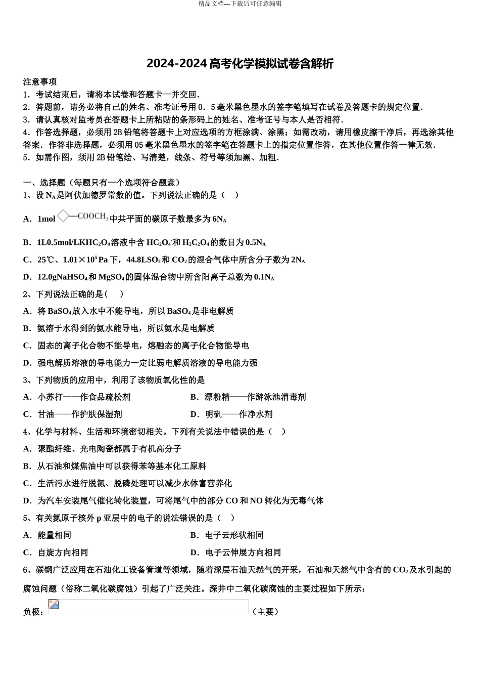 湖南省娄底市双峰一中等五校高三最后一模化学试题含解析_第1页