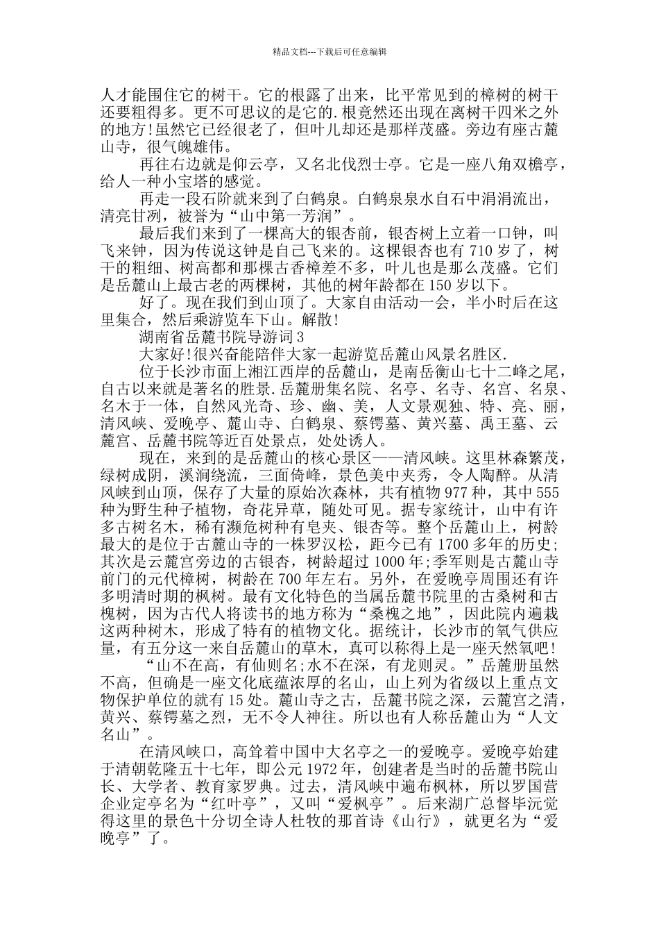 湖南省岳麓书院导游词_第2页