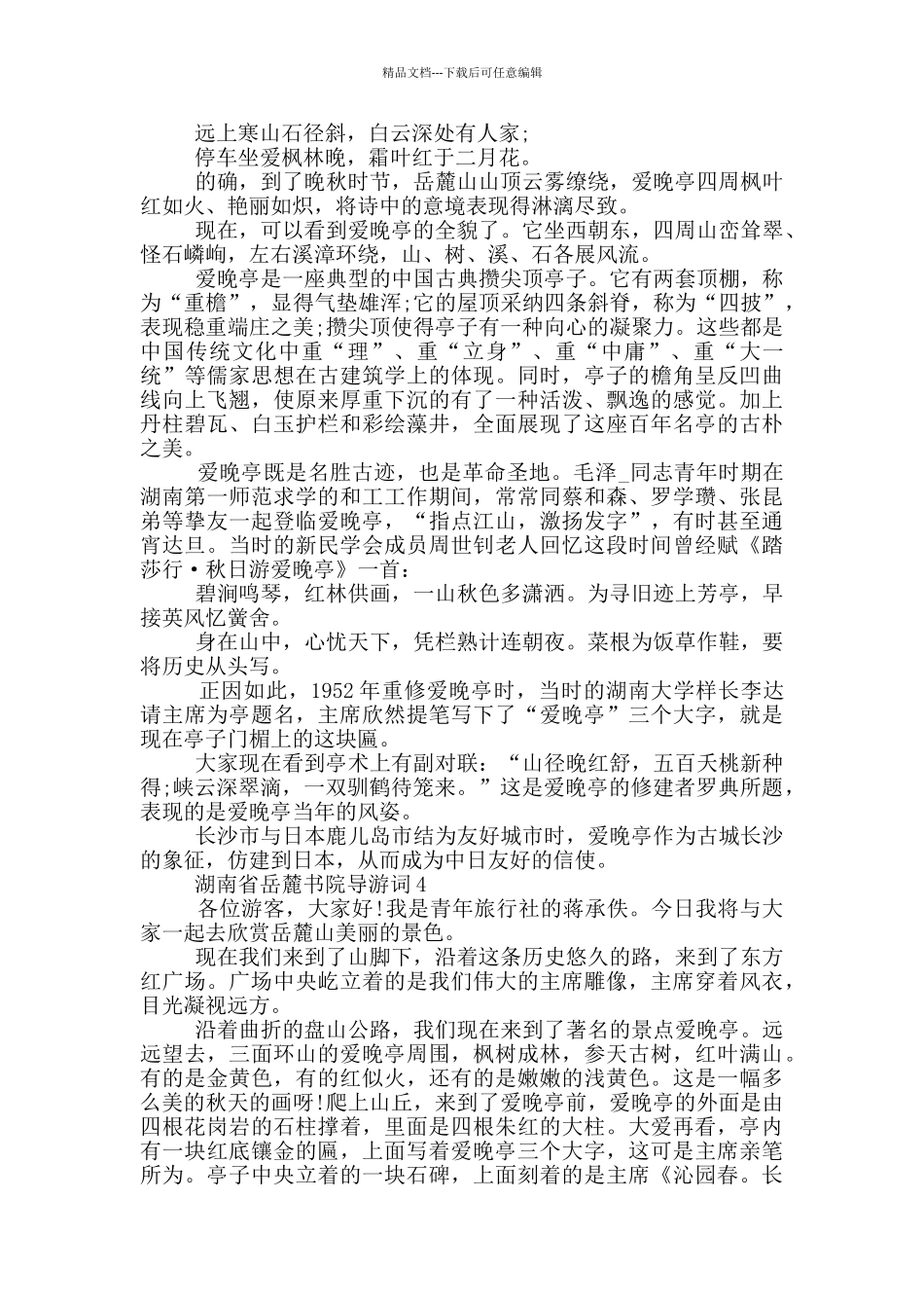 湖南省岳麓书院导游词_第3页