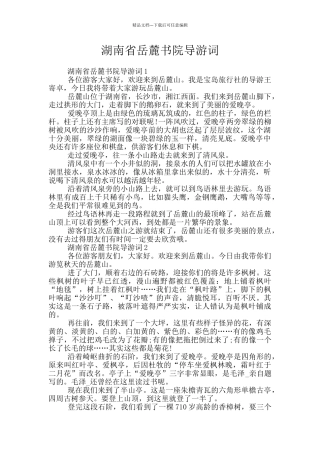 湖南省岳麓书院导游词