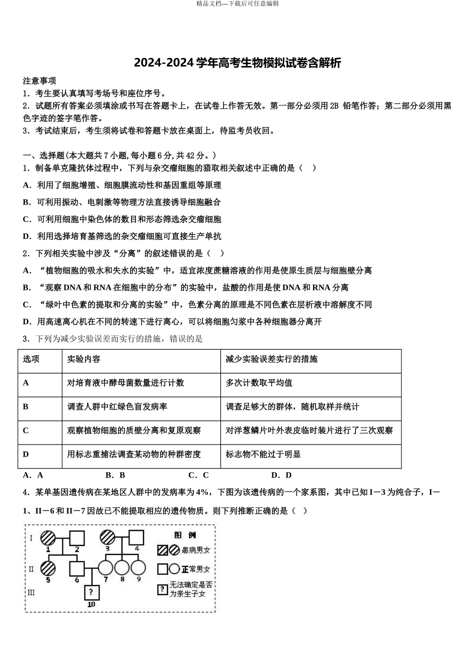 湖南省古丈县第一中学高三3月份模拟考试生物试题含解析_第1页