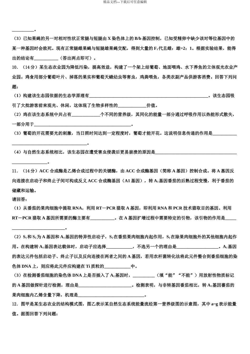 湖南省古丈县第一中学高三3月份模拟考试生物试题含解析_第3页