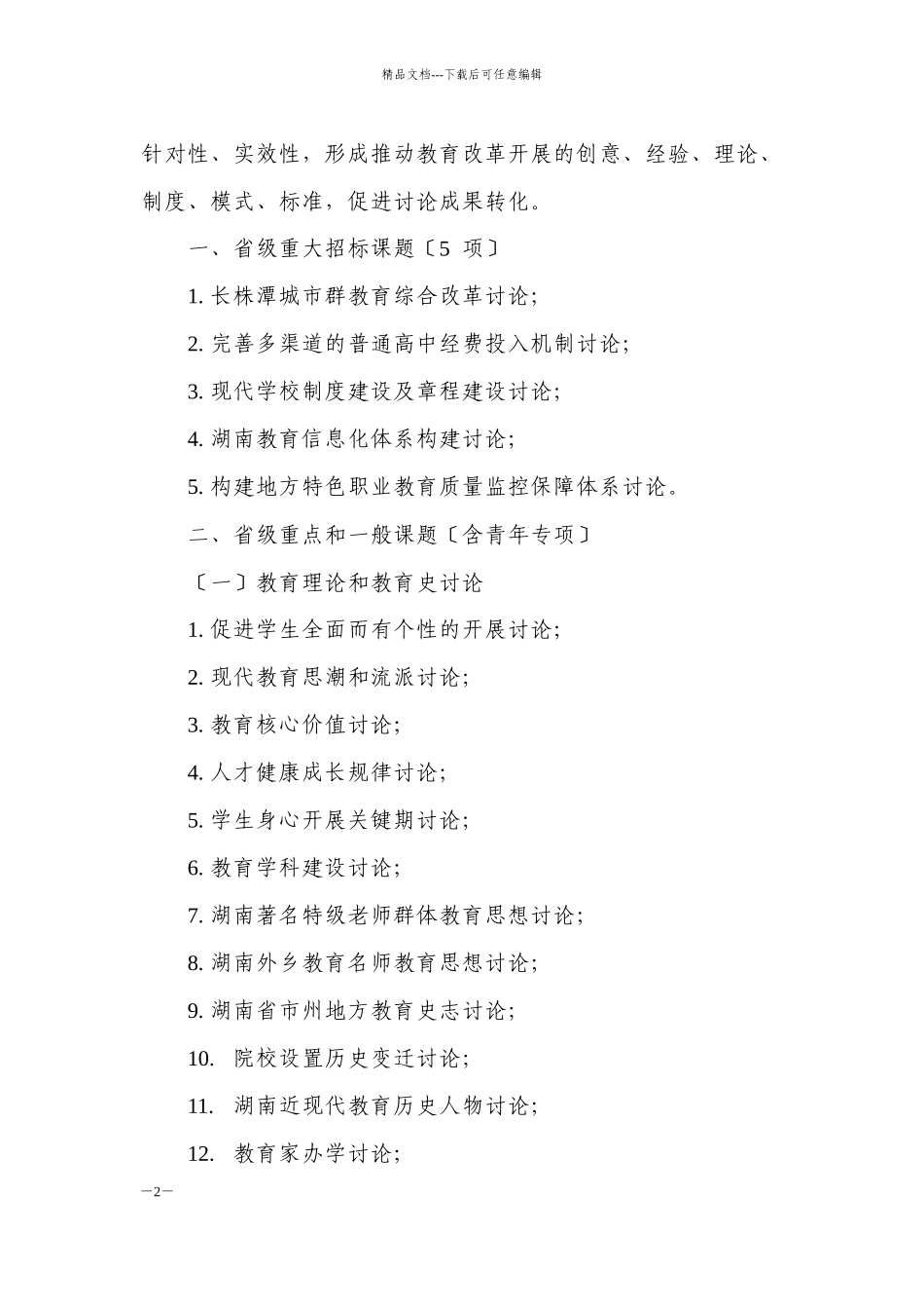 湖南省教育科学“十二五”规划XXXX年度课题指南_第2页