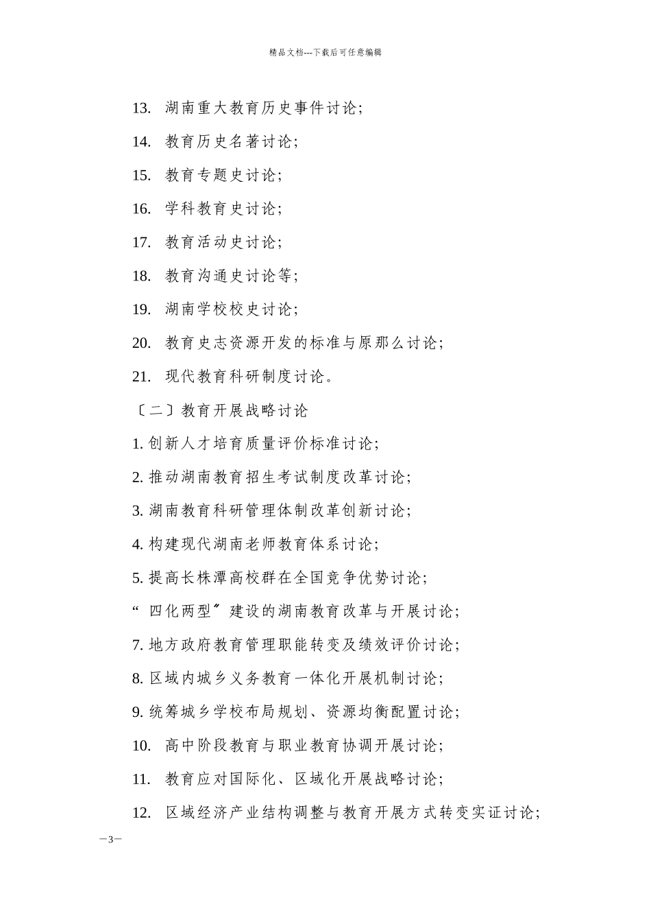 湖南省教育科学“十二五”规划XXXX年度课题指南_第3页