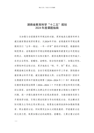 湖南省教育科学“十二五”规划XXXX年度课题指南