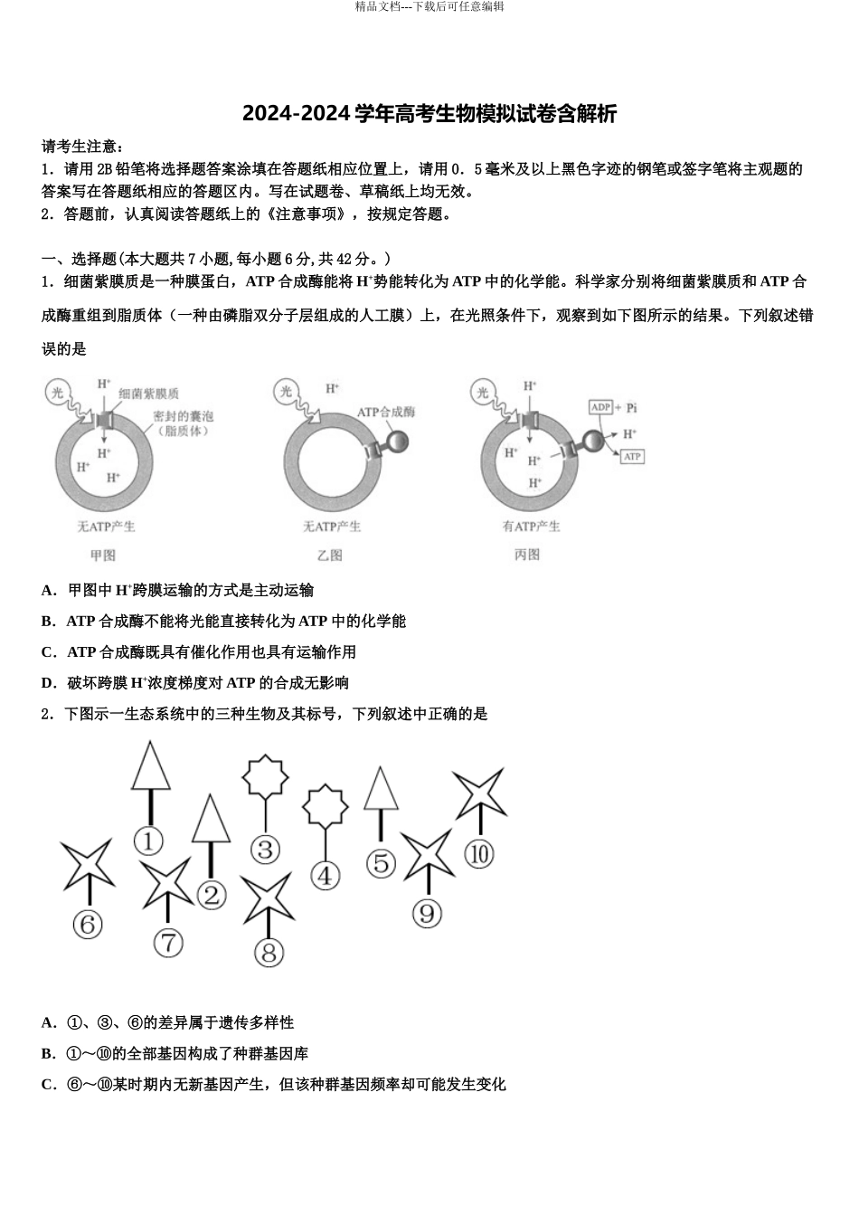 湖南省名校高三下第一次测试生物试题含解析_第1页
