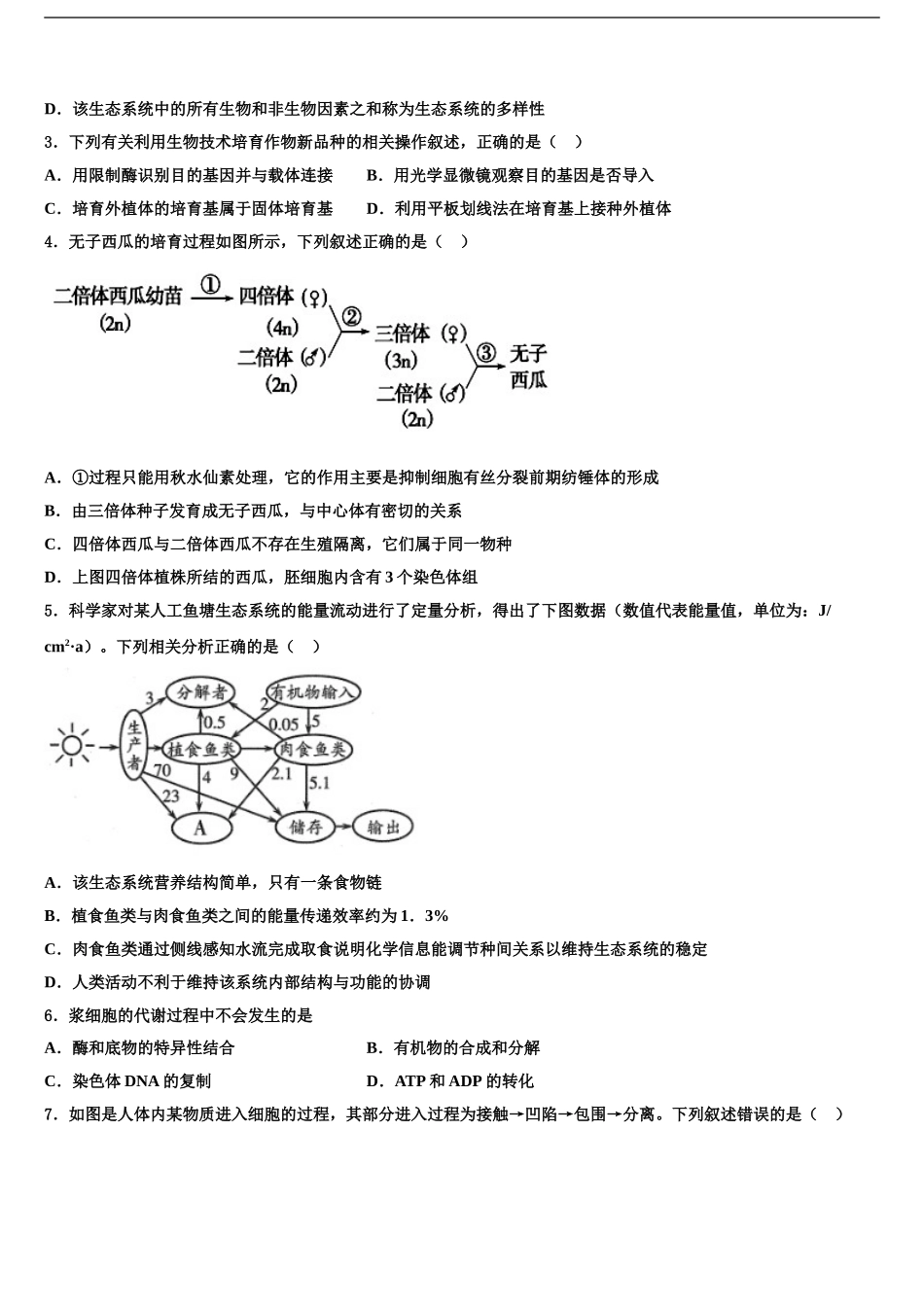 湖南省名校高三下第一次测试生物试题含解析_第2页