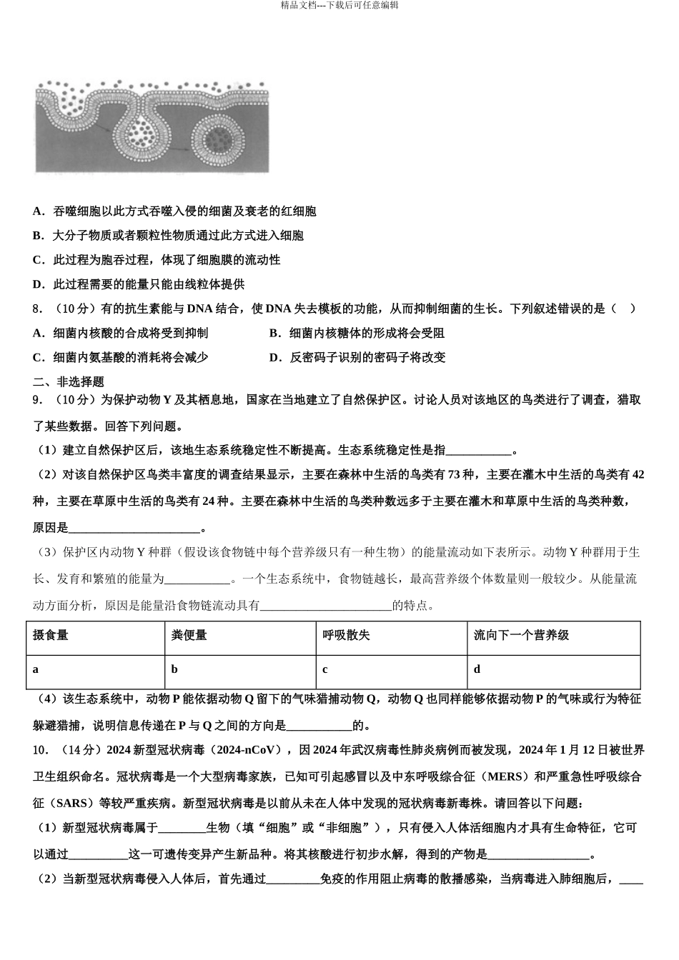 湖南省名校高三下第一次测试生物试题含解析_第3页