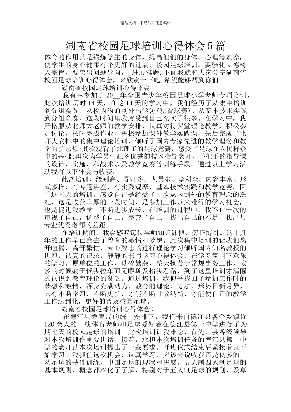 湖南省校园足球培训心得体会5篇_第1页