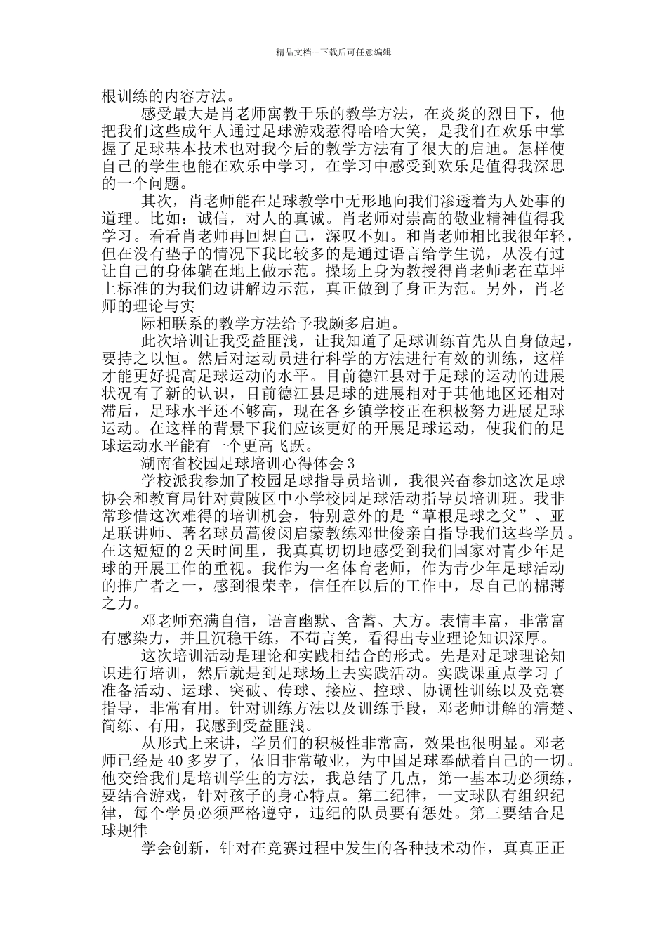 湖南省校园足球培训心得体会5篇_第2页