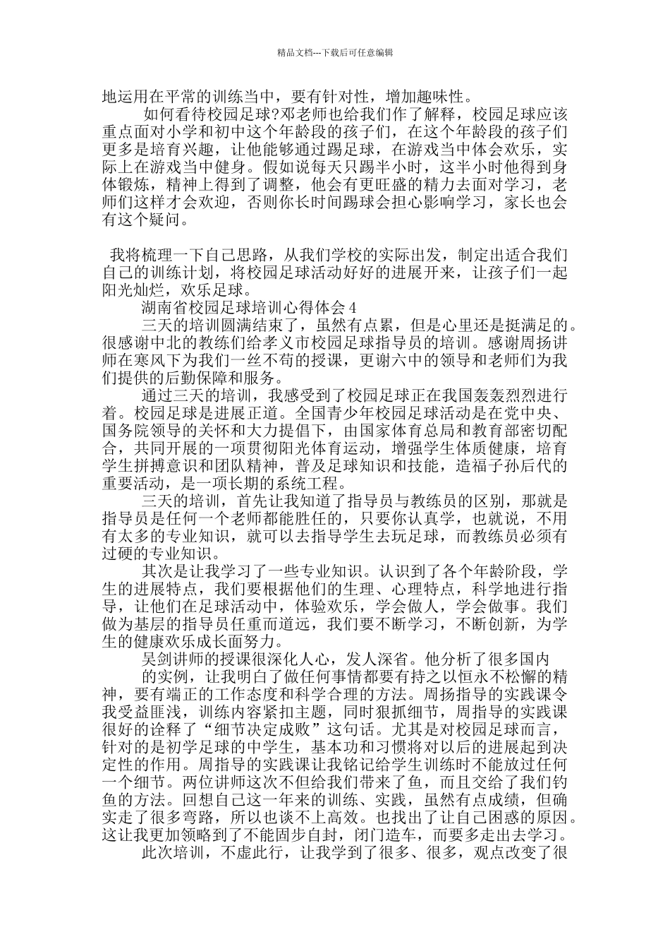 湖南省校园足球培训心得体会5篇_第3页