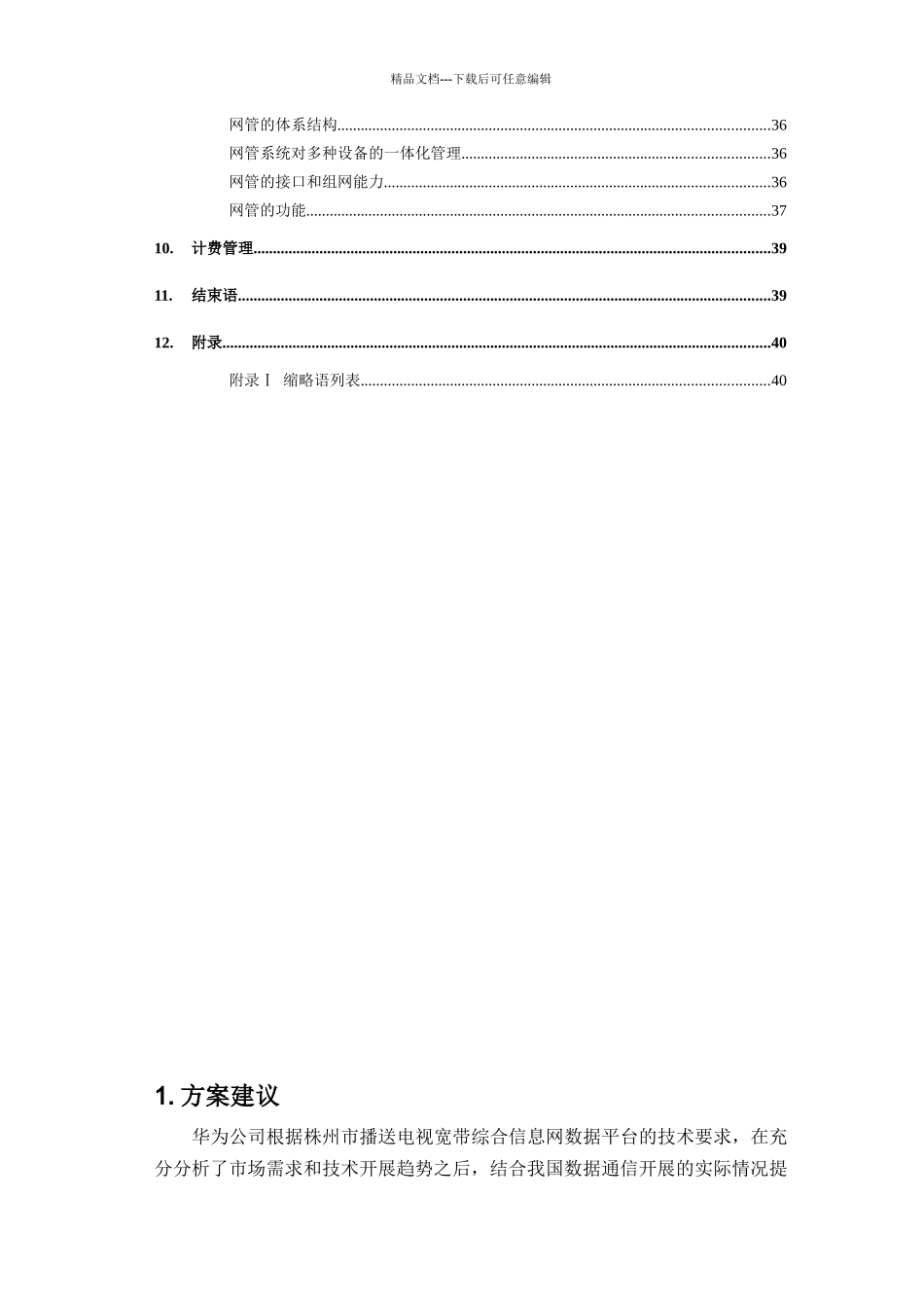 湖南省株州电广播电视宽带综合信息技术建议书_第3页
