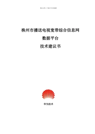 湖南省株州电广播电视宽带综合信息技术建议书