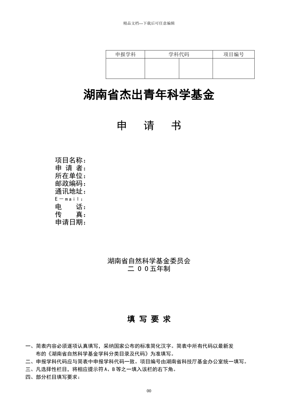 湖南省杰出青年科学基金申请书_第1页