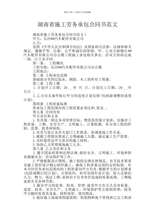 湖南省施工劳务承包合同书范文