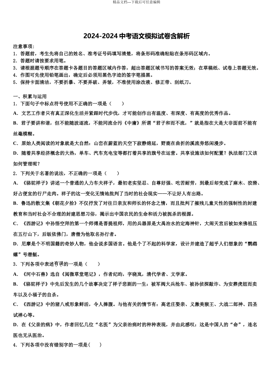 湖南省长沙市周南教育集团重点中学中考联考语文试卷含解析_第1页
